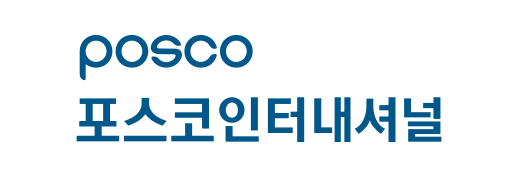 포스코인터네셔널